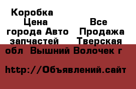 Коробка Mitsubishi L2000 › Цена ­ 40 000 - Все города Авто » Продажа запчастей   . Тверская обл.,Вышний Волочек г.